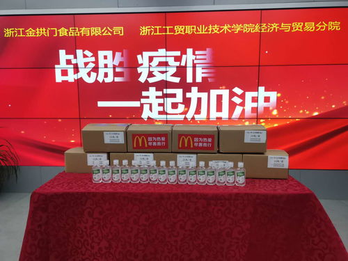 浙江金拱門食品有限公司向經(jīng)濟(jì)貿(mào)易分院捐贈(zèng)防疫物資，深化校企合作，共筑校園安全防線